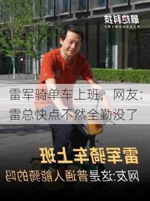 雷军骑单车上班，网友：雷总快点不然全勤没了