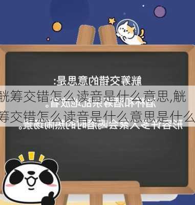 觥筹交错怎么读音是什么意思,觥筹交错怎么读音是什么意思是什么