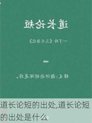 道长论短的出处,道长论短的出处是什么