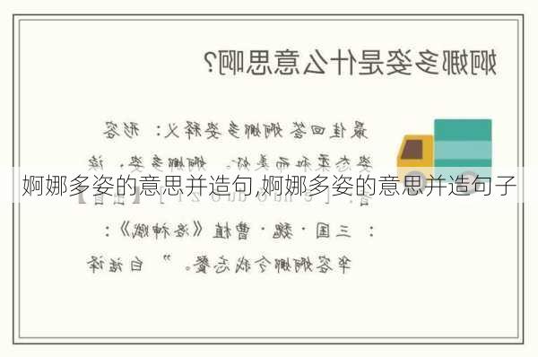 婀娜多姿的意思并造句,婀娜多姿的意思并造句子