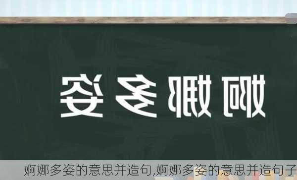 婀娜多姿的意思并造句,婀娜多姿的意思并造句子