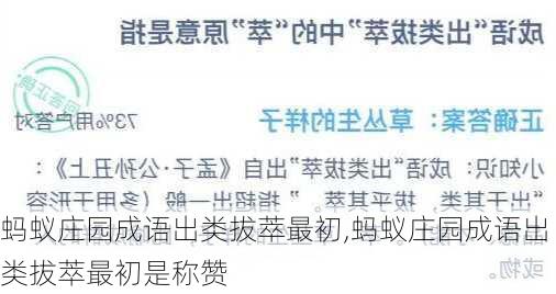 蚂蚁庄园成语出类拔萃最初,蚂蚁庄园成语出类拔萃最初是称赞