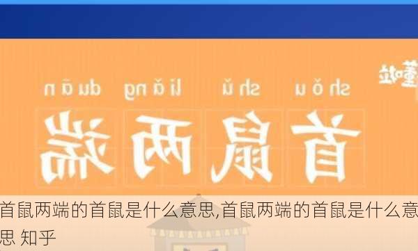 首鼠两端的首鼠是什么意思,首鼠两端的首鼠是什么意思 知乎