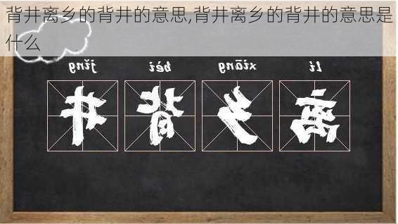 背井离乡的背井的意思,背井离乡的背井的意思是什么