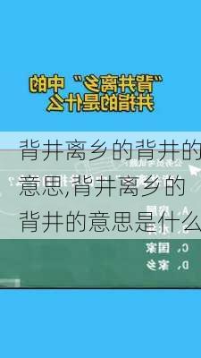 背井离乡的背井的意思,背井离乡的背井的意思是什么