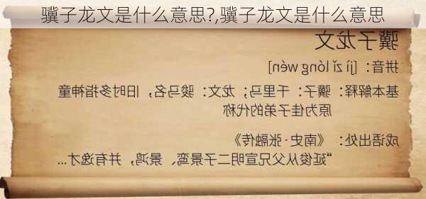 骥子龙文是什么意思?,骥子龙文是什么意思