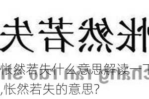 怅然若失什么意思解读一下,怅然若失的意思?