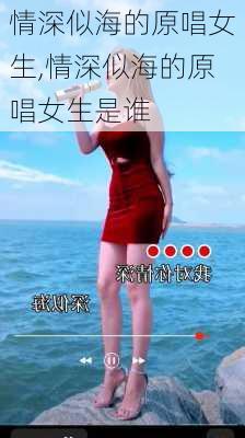 情深似海的原唱女生,情深似海的原唱女生是谁