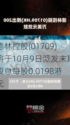 德林控股(01709)将于10月9日派发末期股息每股0.0198港元