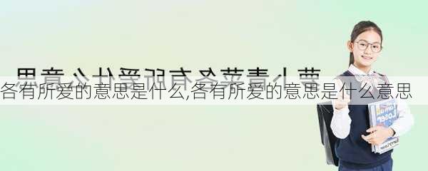 各有所爱的意思是什么,各有所爱的意思是什么意思