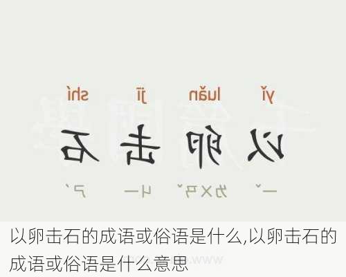 以卵击石的成语或俗语是什么,以卵击石的成语或俗语是什么意思