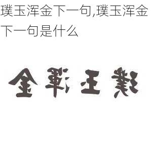 璞玉浑金下一句,璞玉浑金下一句是什么