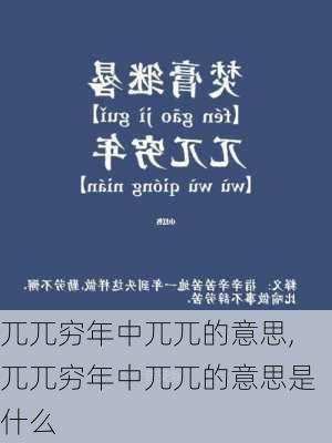 兀兀穷年中兀兀的意思,兀兀穷年中兀兀的意思是什么