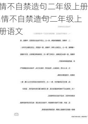 情不自禁造句二年级上册,情不自禁造句二年级上册语文