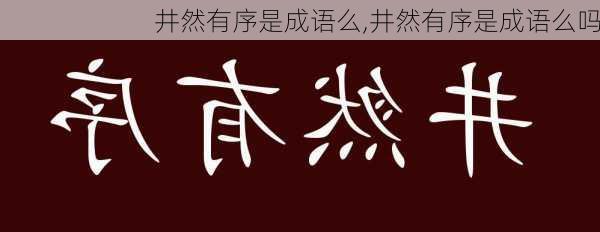 井然有序是成语么,井然有序是成语么吗