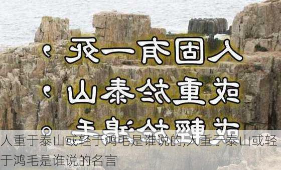 人重于泰山或轻于鸿毛是谁说的,人重于泰山或轻于鸿毛是谁说的名言