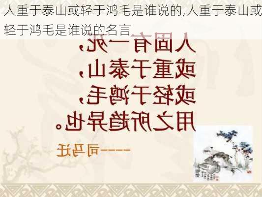 人重于泰山或轻于鸿毛是谁说的,人重于泰山或轻于鸿毛是谁说的名言