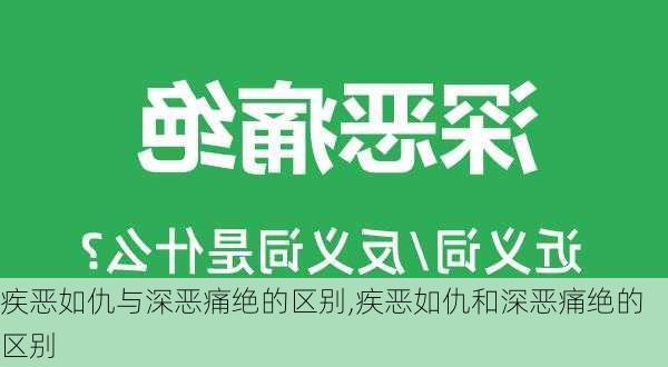 疾恶如仇与深恶痛绝的区别,疾恶如仇和深恶痛绝的区别