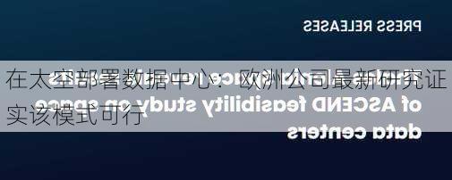 在太空部署数据中心：欧洲公司最新研究证实该模式可行