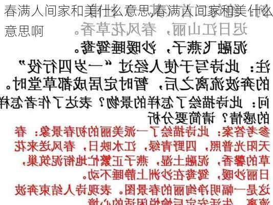 春满人间家和美什么意思,春满人间家和美什么意思啊