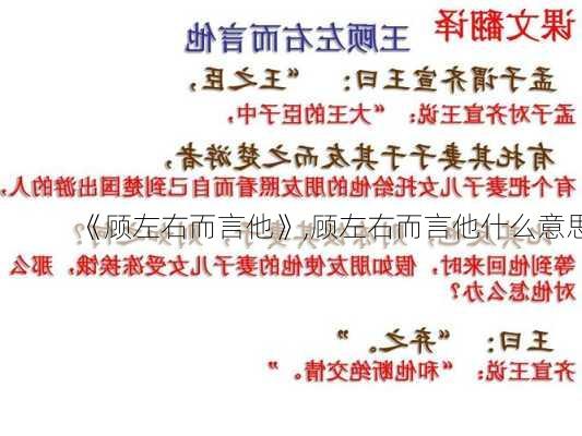 《顾左右而言他》,顾左右而言他什么意思