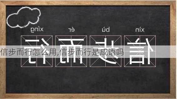 信步而行怎么用,信步而行是成语吗