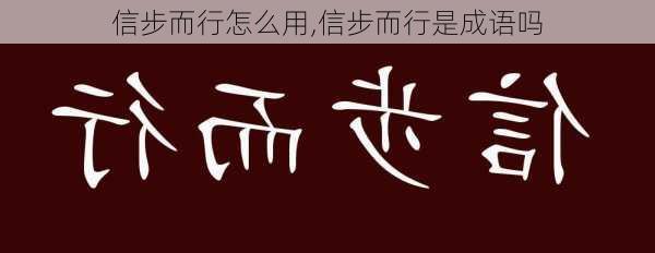 信步而行怎么用,信步而行是成语吗