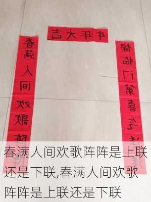 春满人间欢歌阵阵是上联还是下联,春满人间欢歌阵阵是上联还是下联