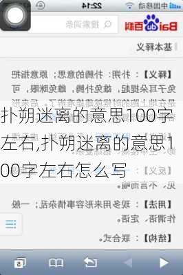 扑朔迷离的意思100字左右,扑朔迷离的意思100字左右怎么写