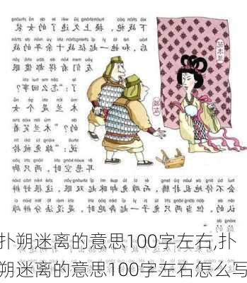 扑朔迷离的意思100字左右,扑朔迷离的意思100字左右怎么写