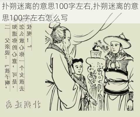 扑朔迷离的意思100字左右,扑朔迷离的意思100字左右怎么写