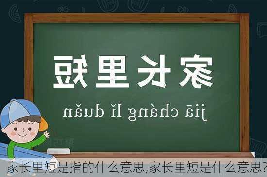 家长里短是指的什么意思,家长里短是什么意思?