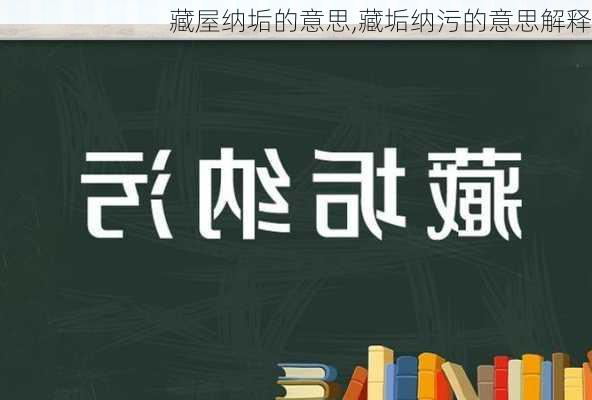 藏屋纳垢的意思,藏垢纳污的意思解释