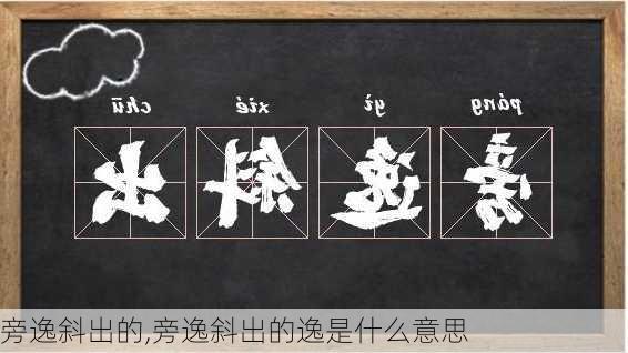 旁逸斜出的,旁逸斜出的逸是什么意思