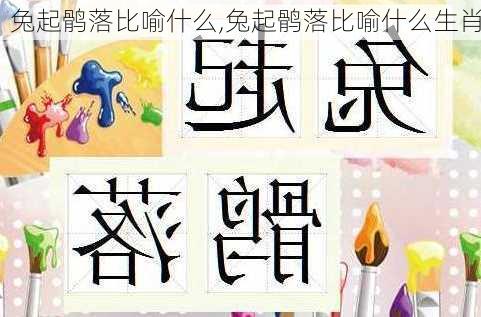 兔起鹘落比喻什么,兔起鹘落比喻什么生肖