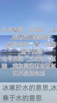 冰寒於水的意思,冰寒于水的意思