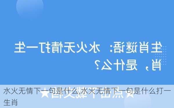 水火无情下一句是什么,水火无情下一句是什么打一生肖