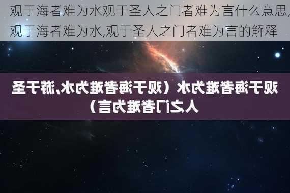 观于海者难为水观于圣人之门者难为言什么意思,观于海者难为水,观于圣人之门者难为言的解释