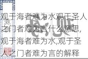 观于海者难为水观于圣人之门者难为言什么意思,观于海者难为水,观于圣人之门者难为言的解释