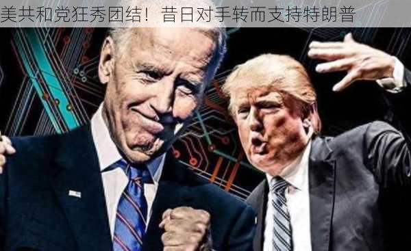 美共和党狂秀团结！昔日对手转而支持特朗普