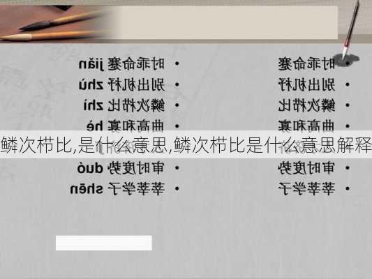 鳞次栉比,是什么意思,鳞次栉比是什么意思解释