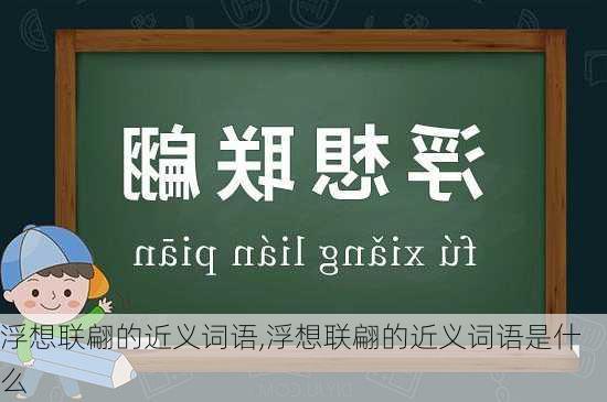 浮想联翩的近义词语,浮想联翩的近义词语是什么