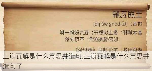 土崩瓦解是什么意思并造句,土崩瓦解是什么意思并造句子