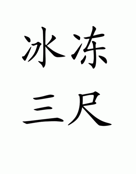 冰冻三尺非一日之寒的意思下一句,冰冻三尺非一日之寒下一句是