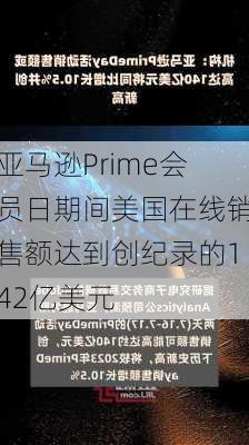 亚马逊Prime会员日期间美国在线销售额达到创纪录的142亿美元