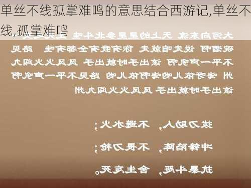 单丝不线孤掌难鸣的意思结合西游记,单丝不线,孤掌难鸣