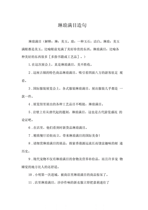 琳琅满目造句是什么,琳琅满目造句是什么意思