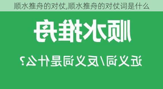 顺水推舟的对仗,顺水推舟的对仗词是什么