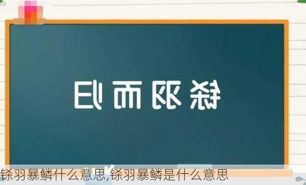 铩羽暴鳞什么意思,铩羽暴鳞是什么意思