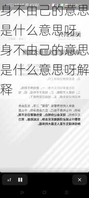 身不由己的意思是什么意思呀,身不由己的意思是什么意思呀解释